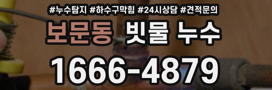 보문동 빗물 누수