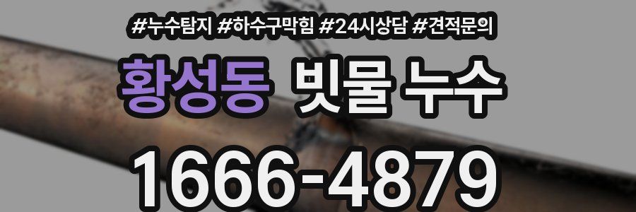 황성동 빗물 누수