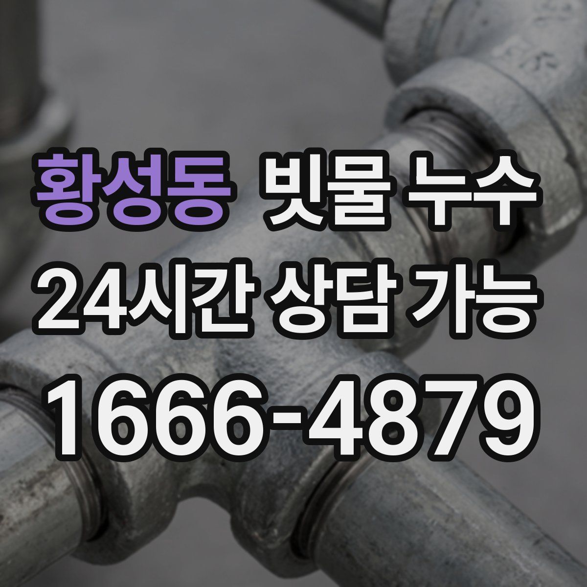 황성동 빗물 누수