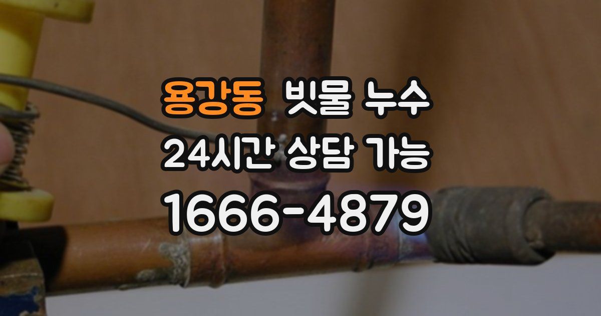 용강동 빗물 누수