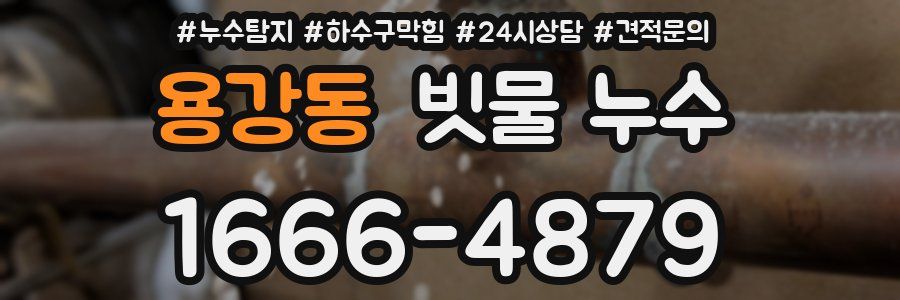 용강동 빗물 누수