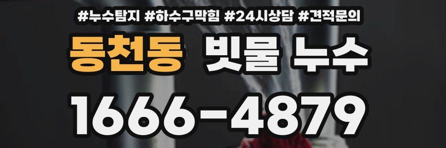 동천동 빗물 누수