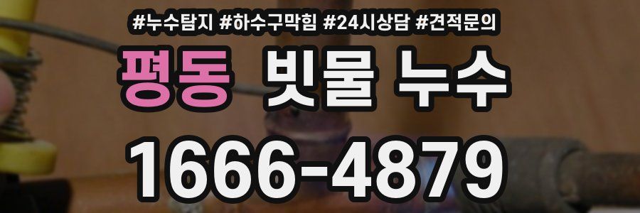 평동 빗물 누수