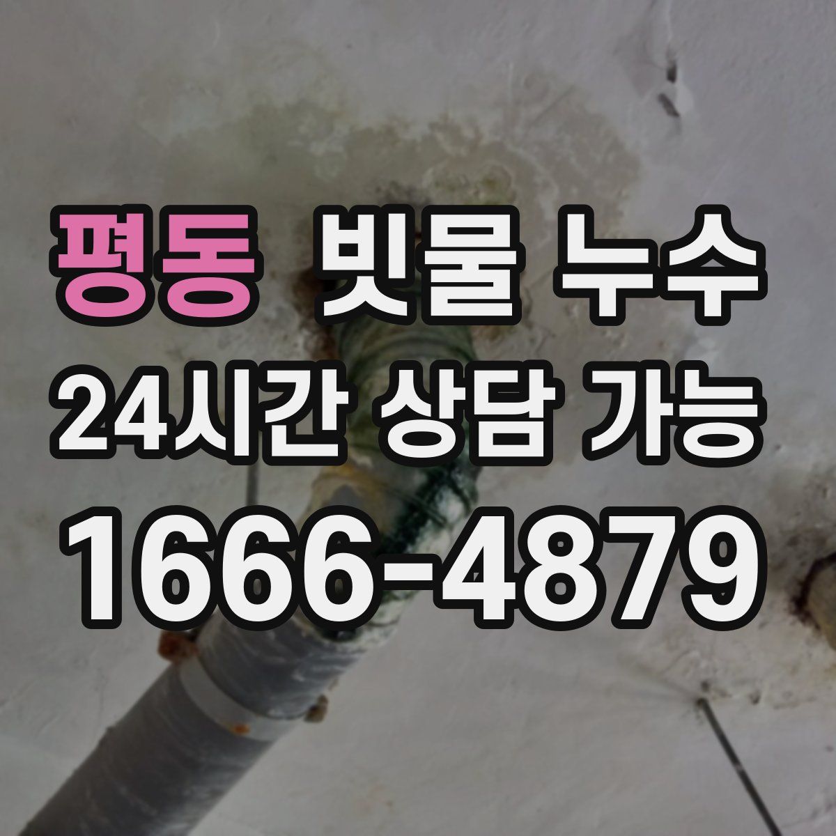 평동 빗물 누수