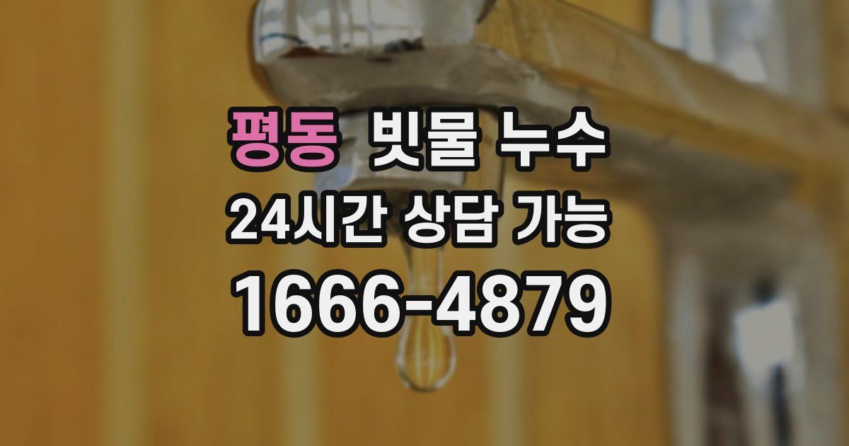 평동 빗물 누수