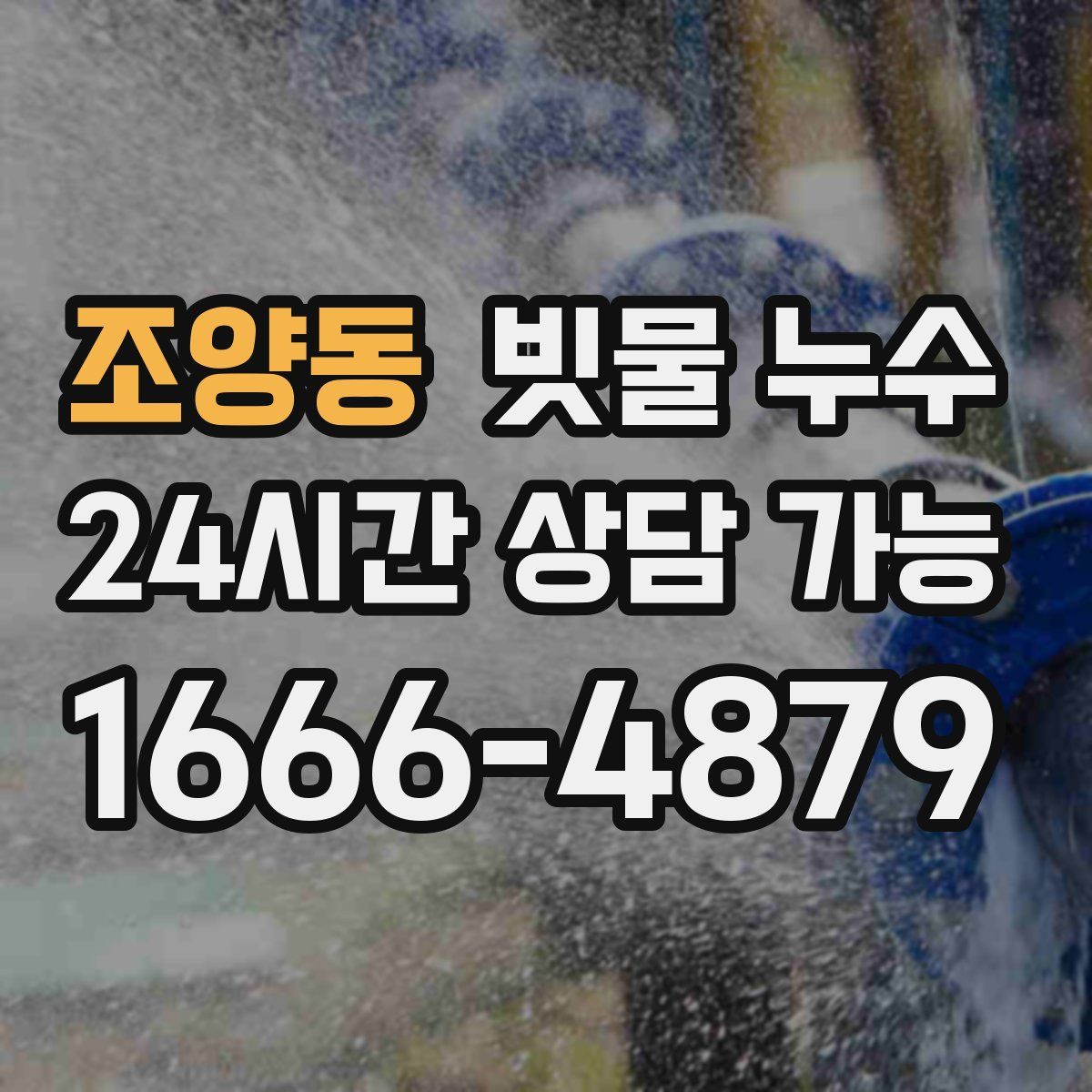 조양동 빗물 누수