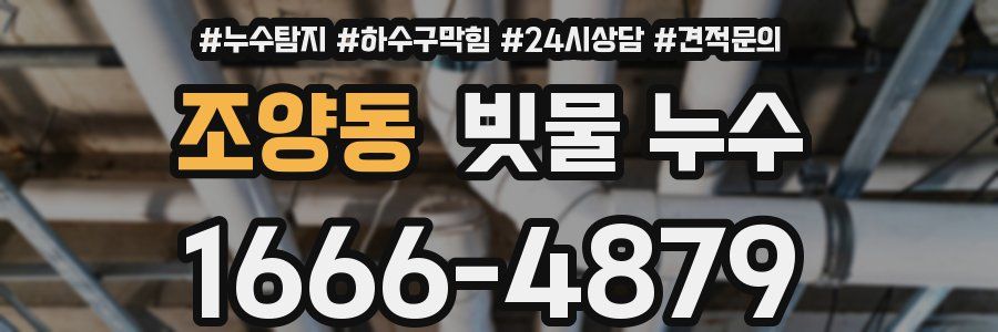 조양동 빗물 누수