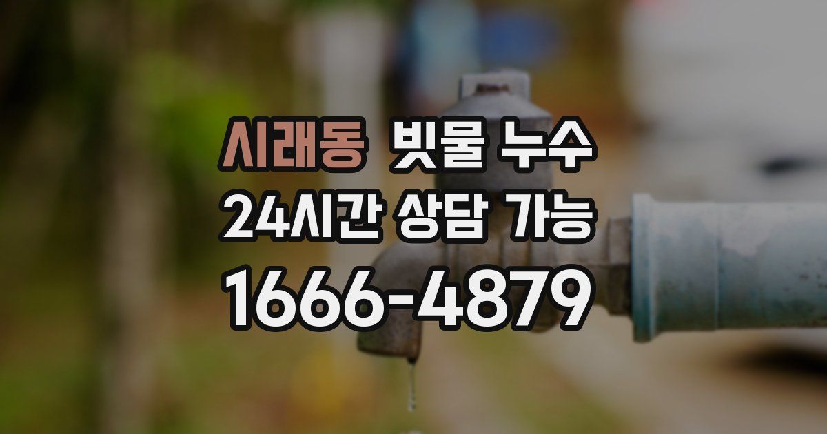 시래동 빗물 누수