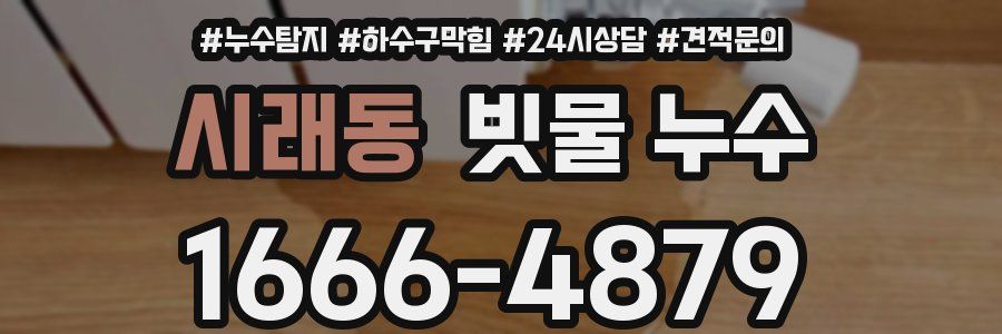 시래동 빗물 누수