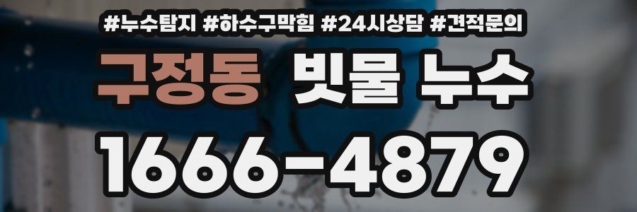 구정동 빗물 누수