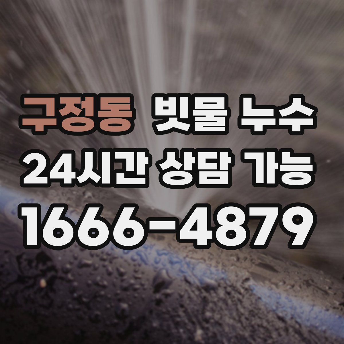 구정동 빗물 누수