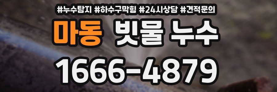 마동 빗물 누수
