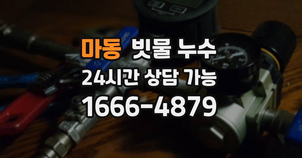 마동 빗물 누수