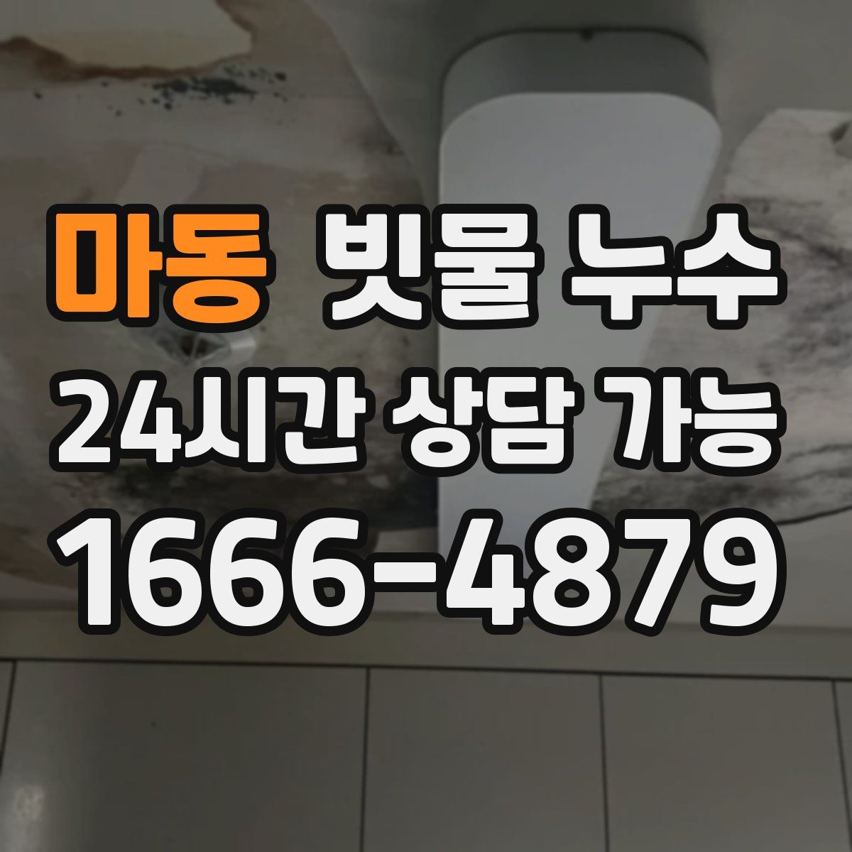 마동 빗물 누수