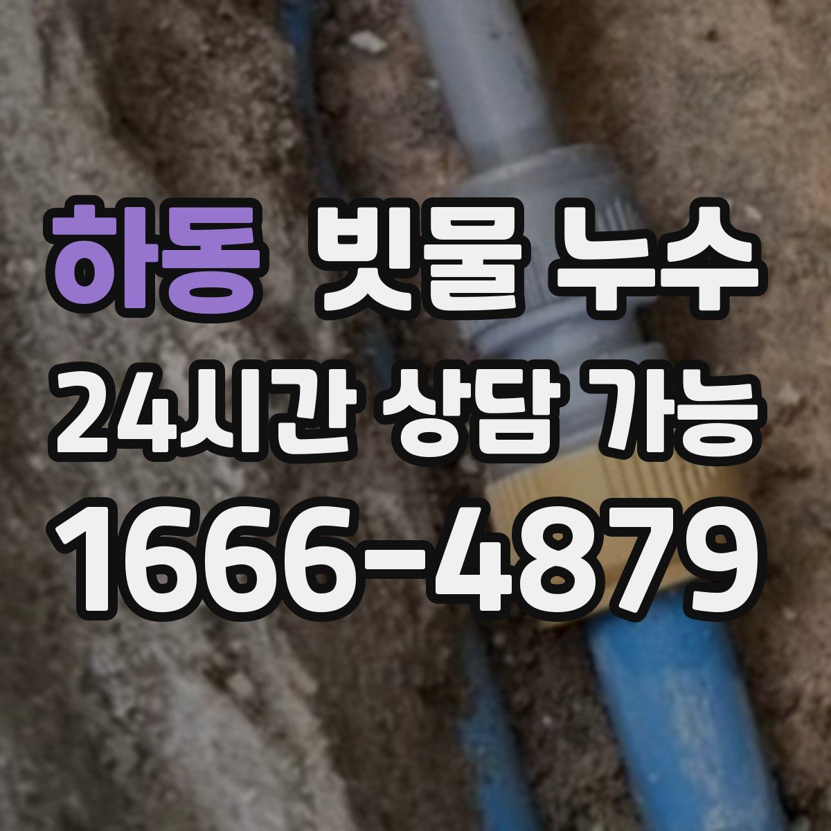 하동 빗물 누수