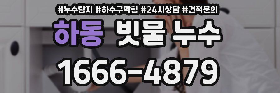 하동 빗물 누수