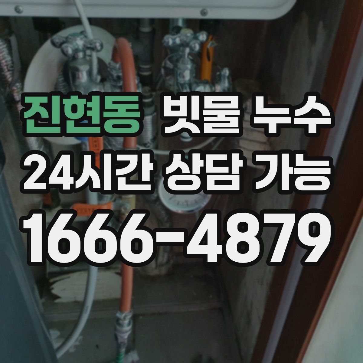 진현동 빗물 누수