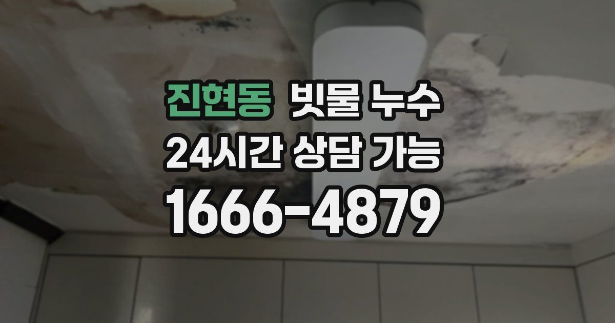 진현동 빗물 누수