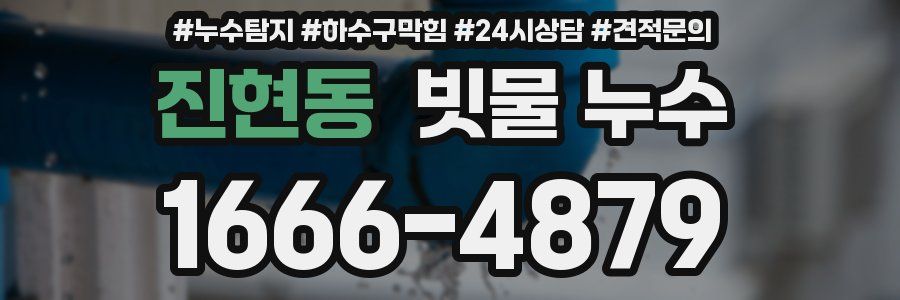 진현동 빗물 누수