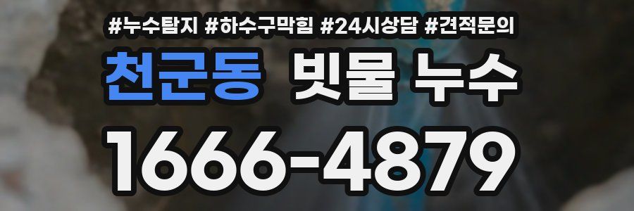 천군동 빗물 누수