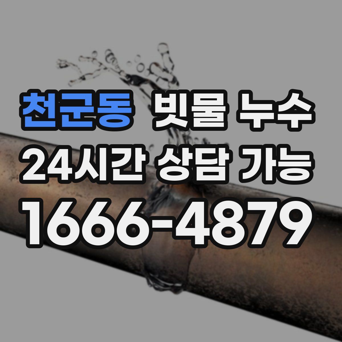 천군동 빗물 누수
