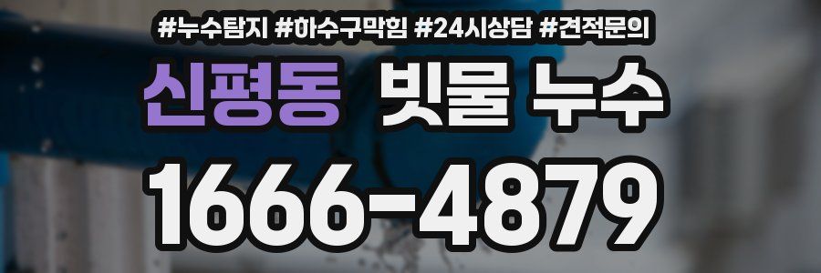 신평동 빗물 누수