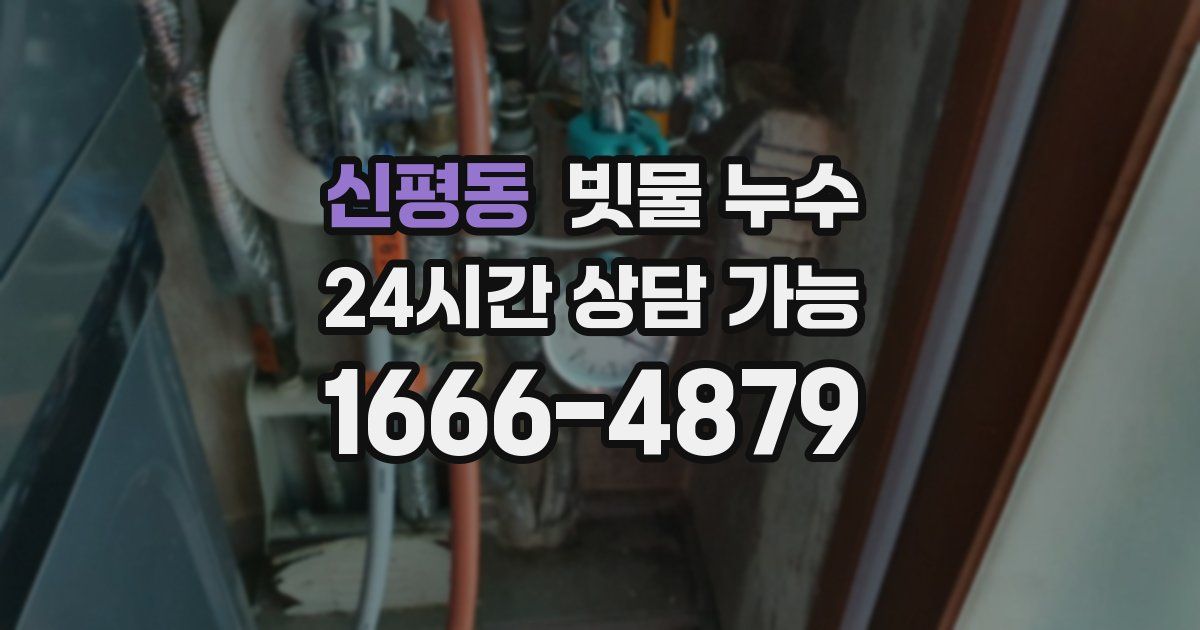 신평동 빗물 누수