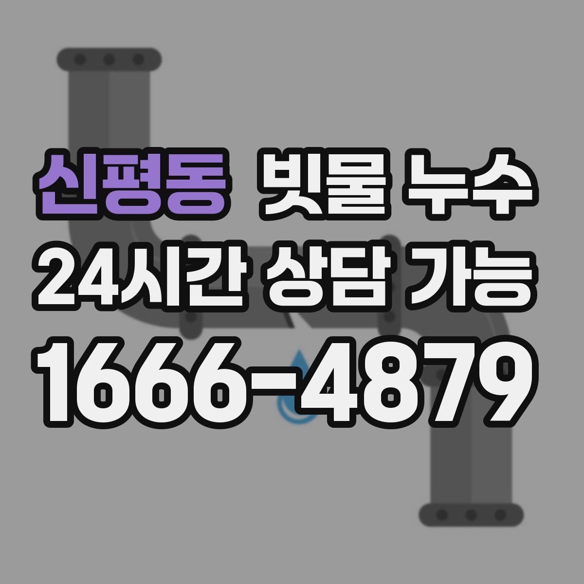 신평동 빗물 누수
