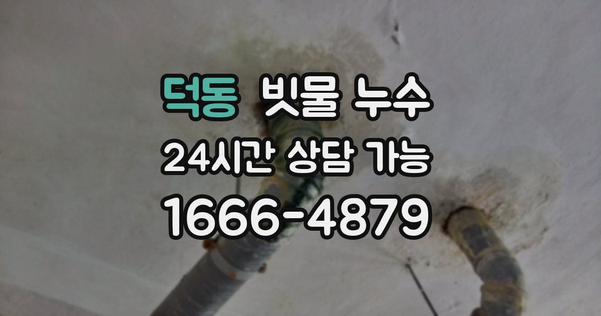 덕동 빗물 누수