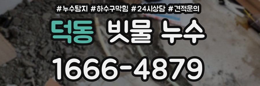 덕동 빗물 누수