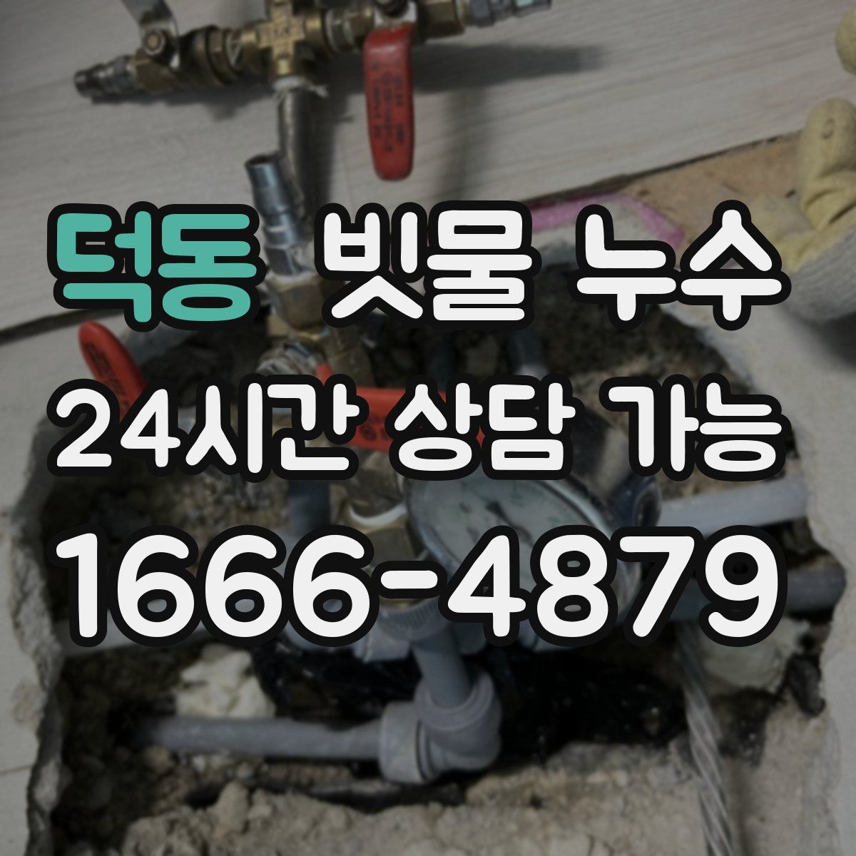 덕동 빗물 누수