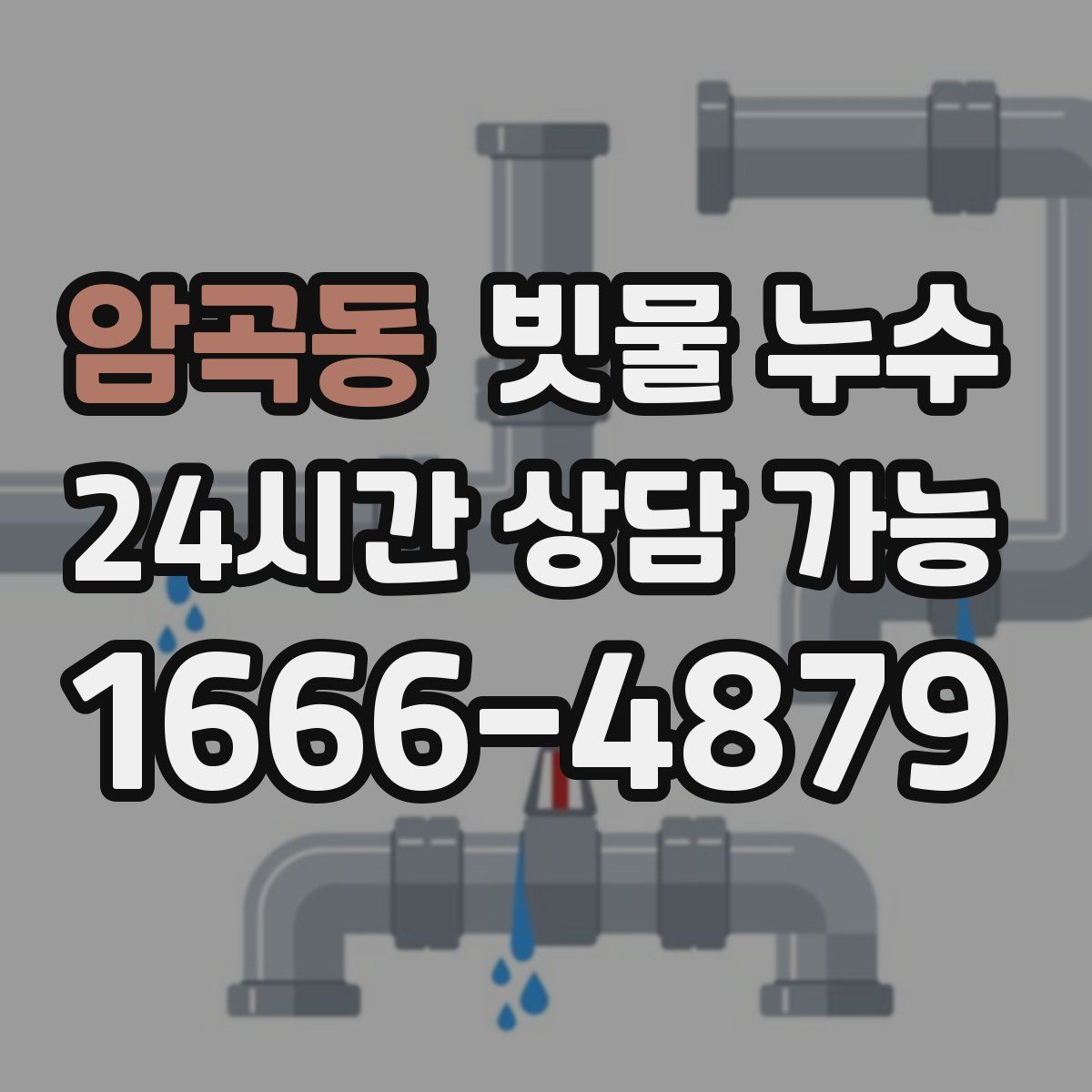 암곡동 빗물 누수