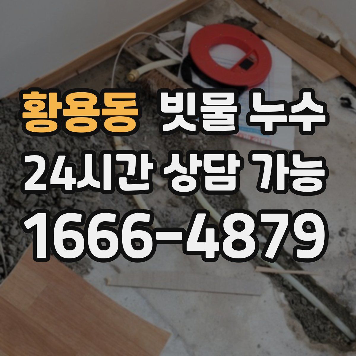 황용동 빗물 누수