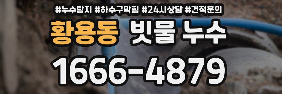 황용동 빗물 누수