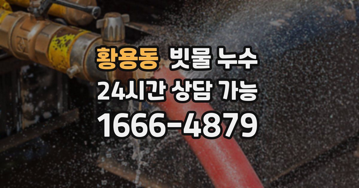 황용동 빗물 누수