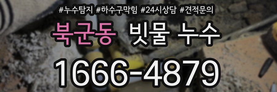 북군동 빗물 누수