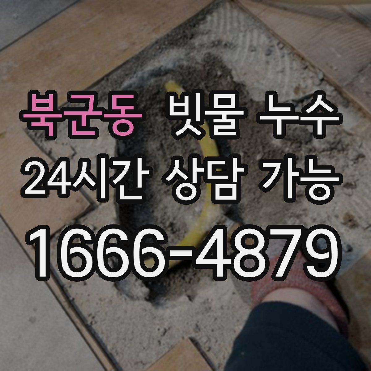 북군동 빗물 누수
