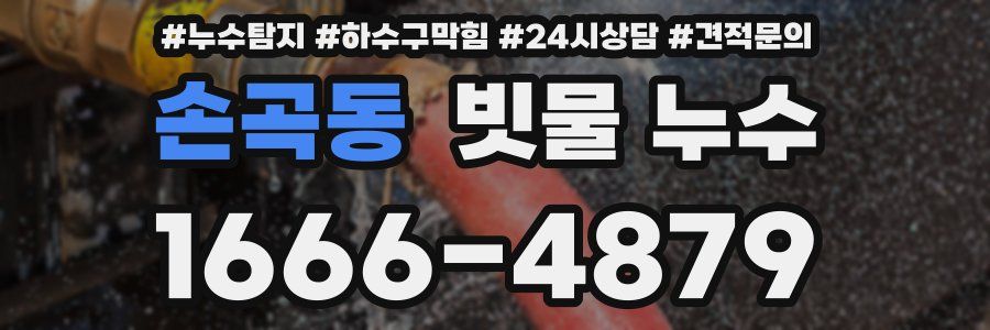 손곡동 빗물 누수
