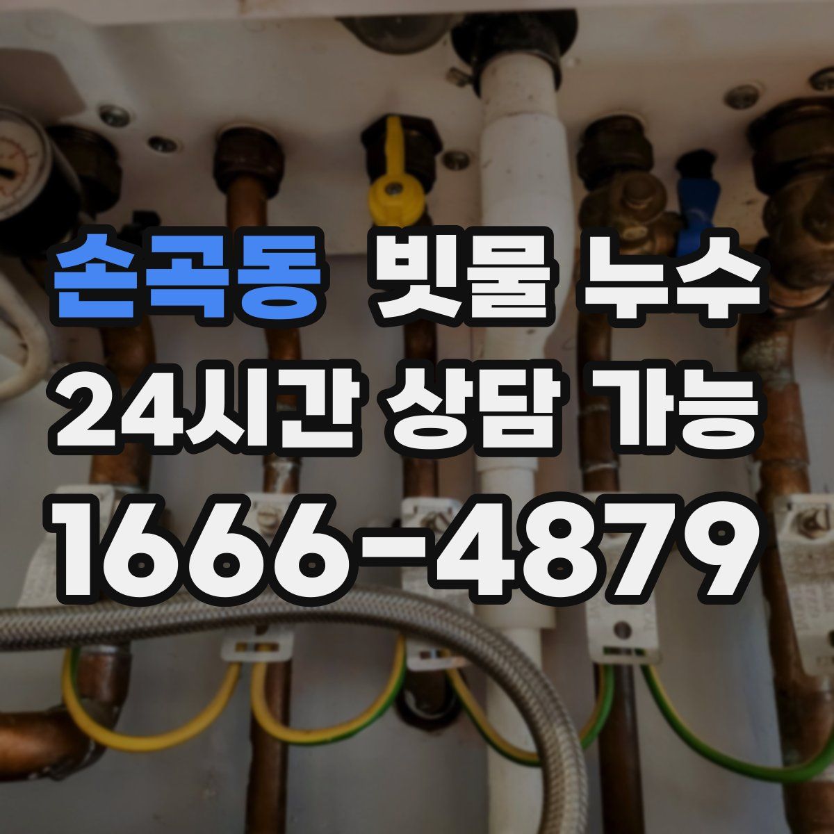 손곡동 빗물 누수