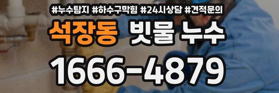 석장동 빗물 누수