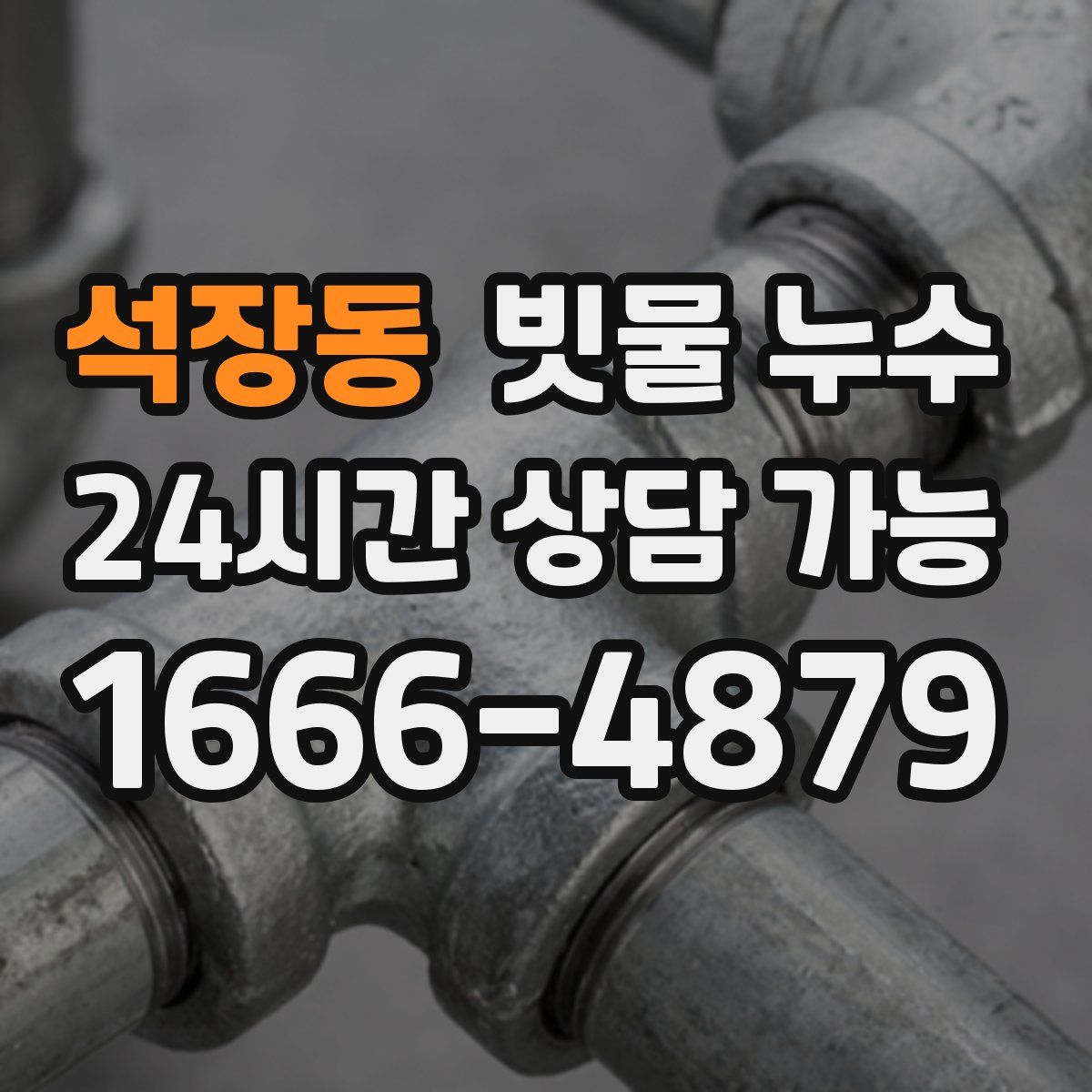석장동 빗물 누수