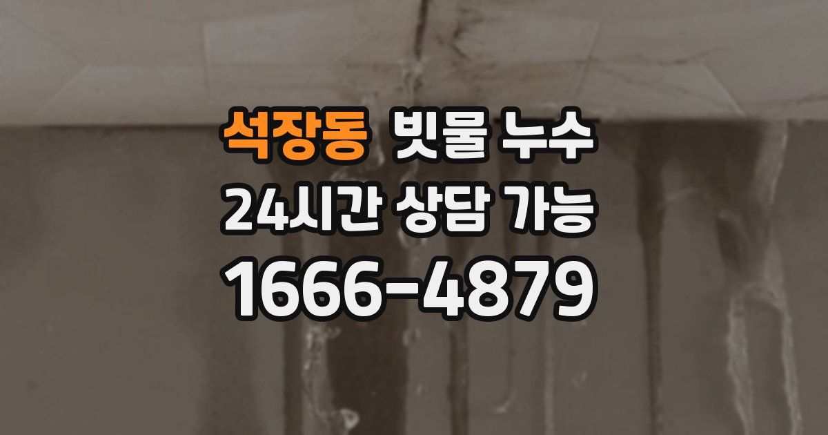 석장동 빗물 누수