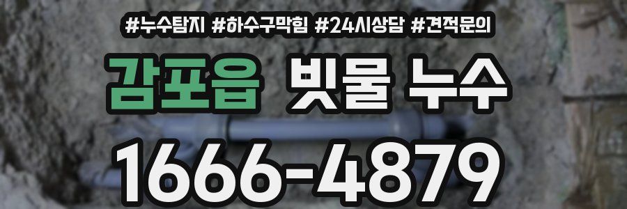 감포읍 빗물 누수