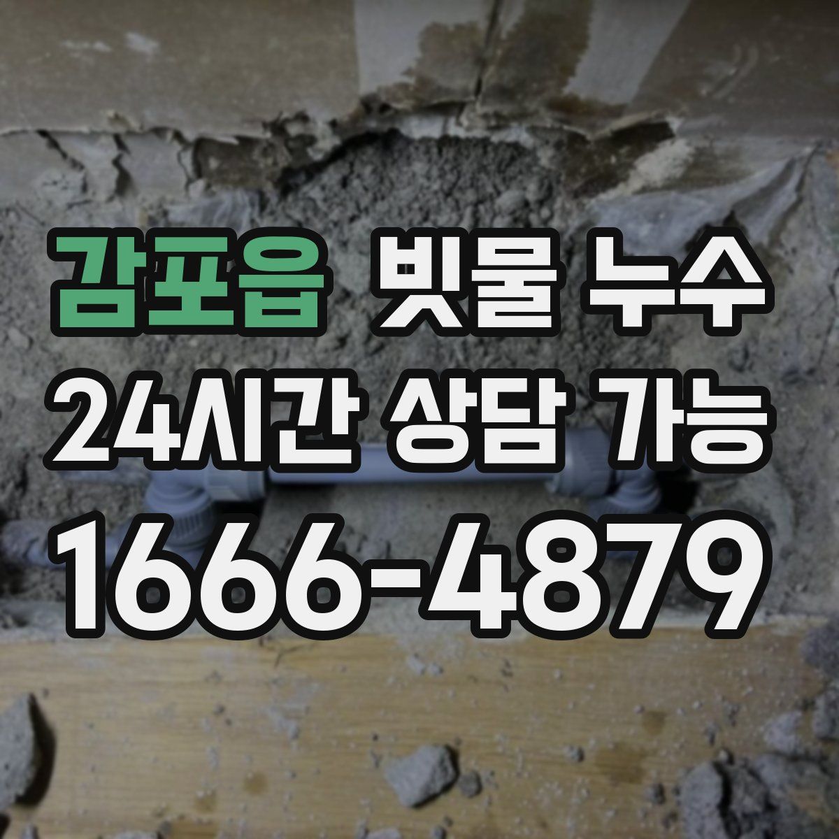 감포읍 빗물 누수