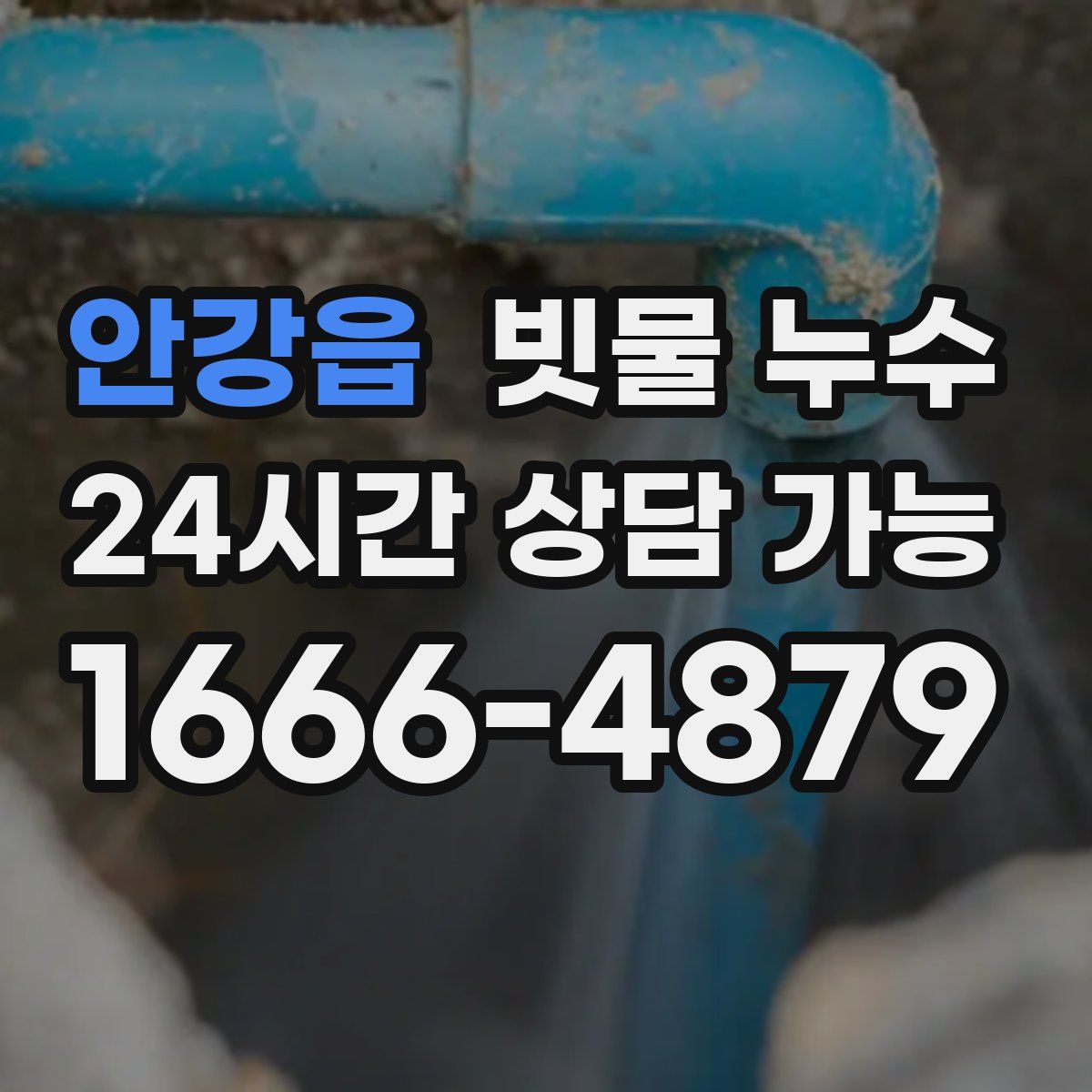 안강읍 빗물 누수