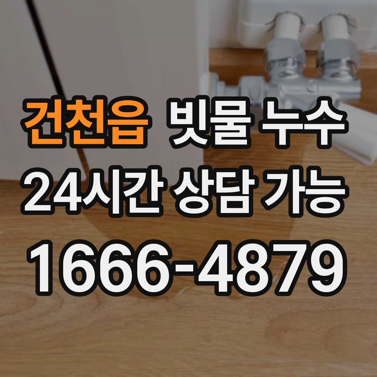 건천읍 빗물 누수