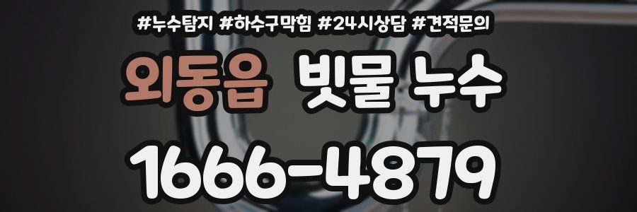 외동읍 빗물 누수