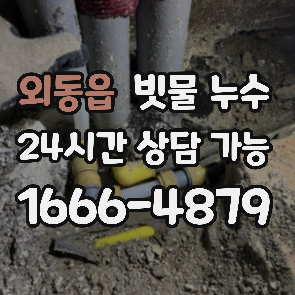 외동읍 빗물 누수