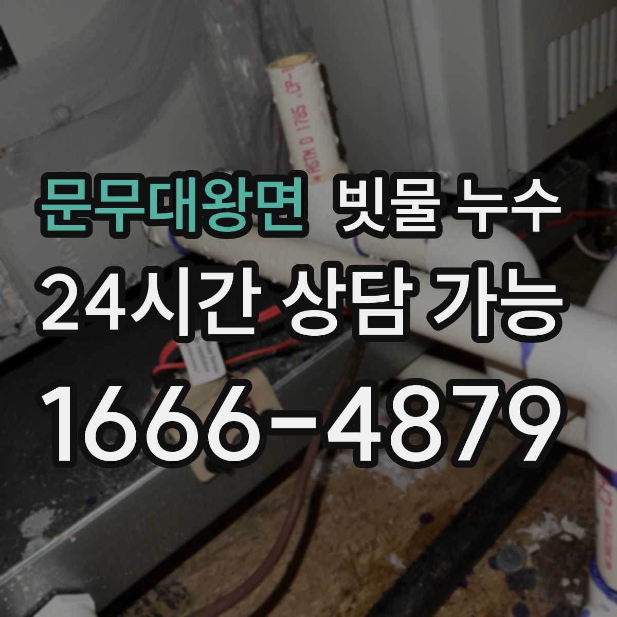 문무대왕면 빗물 누수