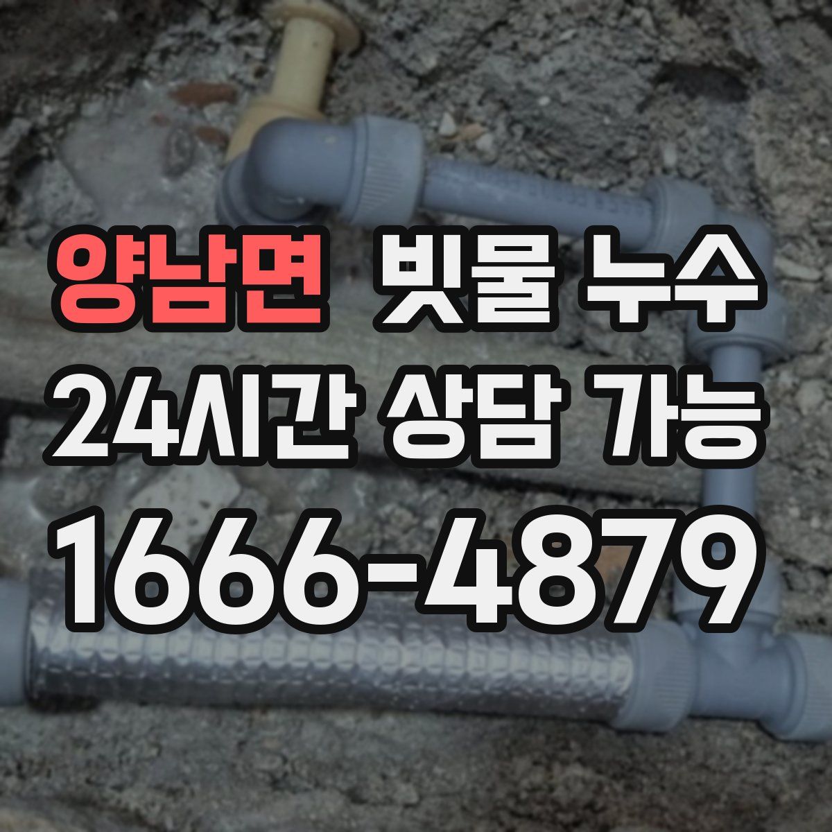 양남면 빗물 누수